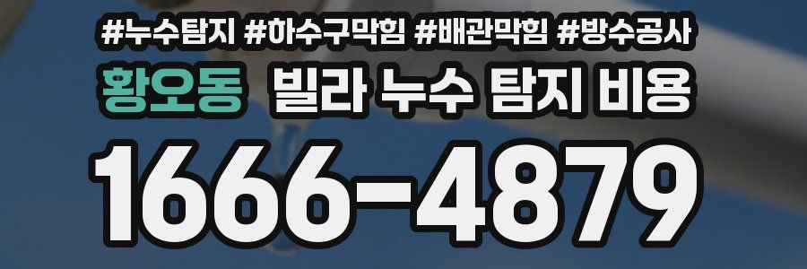 황오동 빌라 누수 탐지 비용