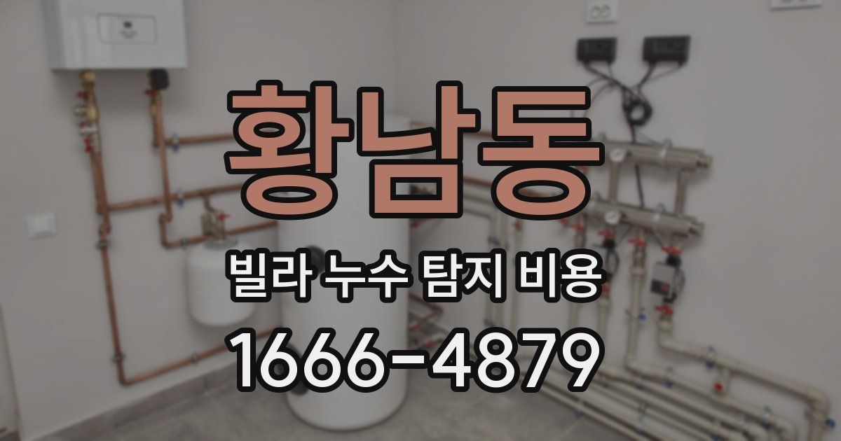 황남동 빌라 누수 탐지 비용