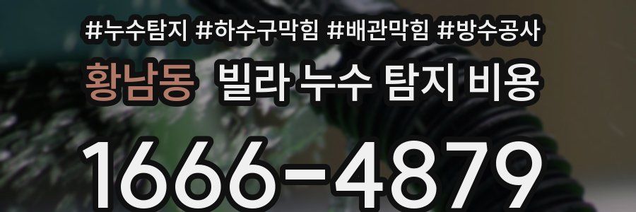 황남동 빌라 누수 탐지 비용