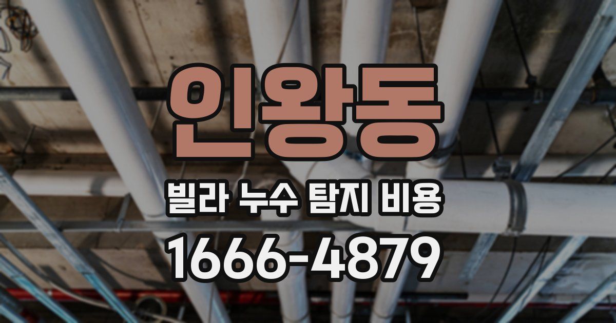 인왕동 빌라 누수 탐지 비용