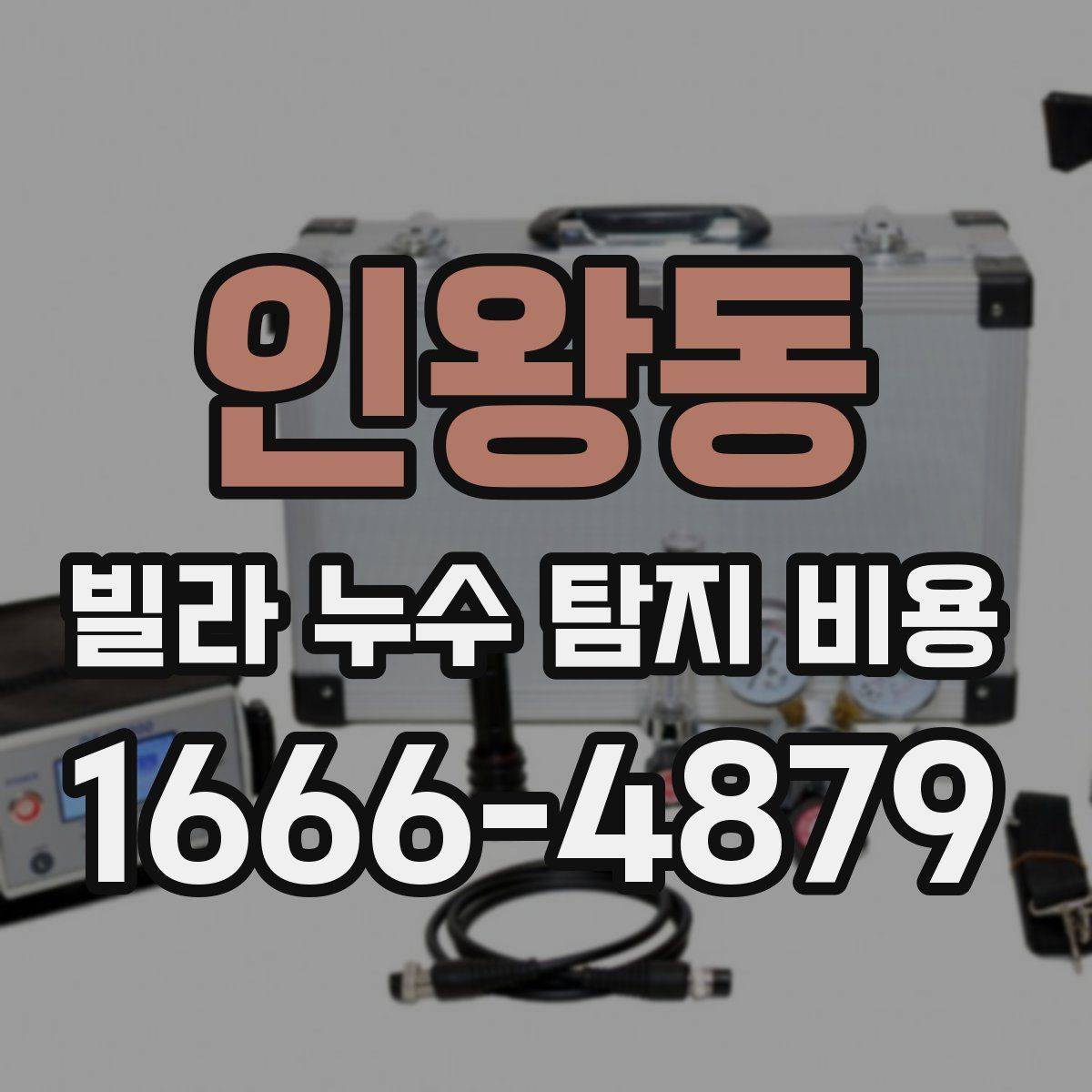 인왕동 빌라 누수 탐지 비용