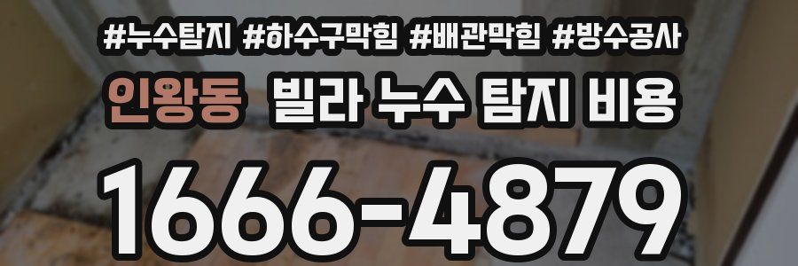 인왕동 빌라 누수 탐지 비용