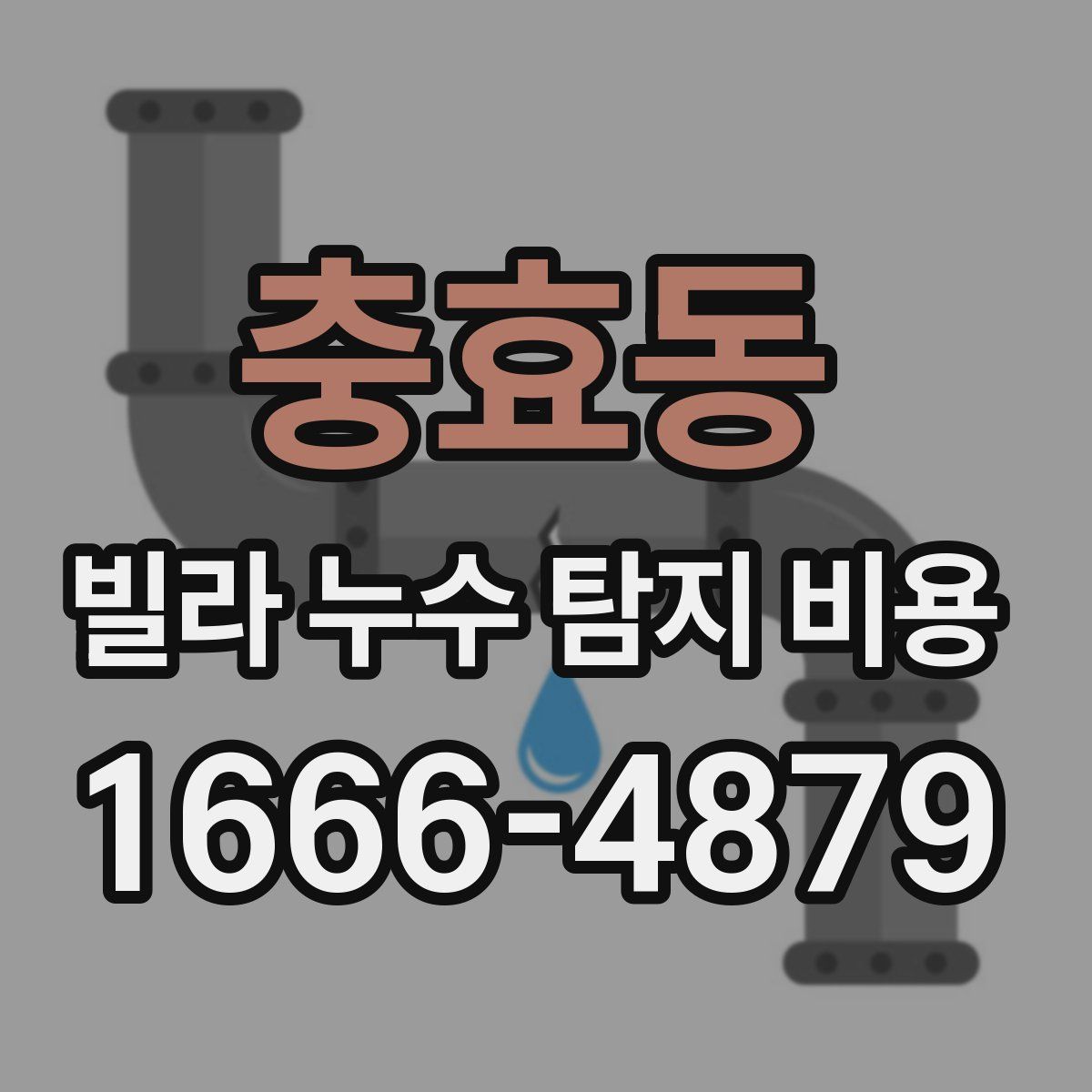 충효동 빌라 누수 탐지 비용