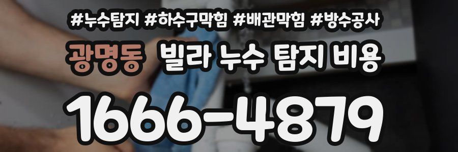 광명동 빌라 누수 탐지 비용