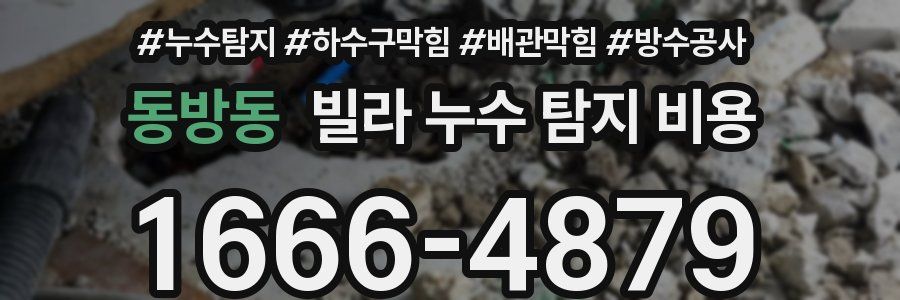 동방동 빌라 누수 탐지 비용