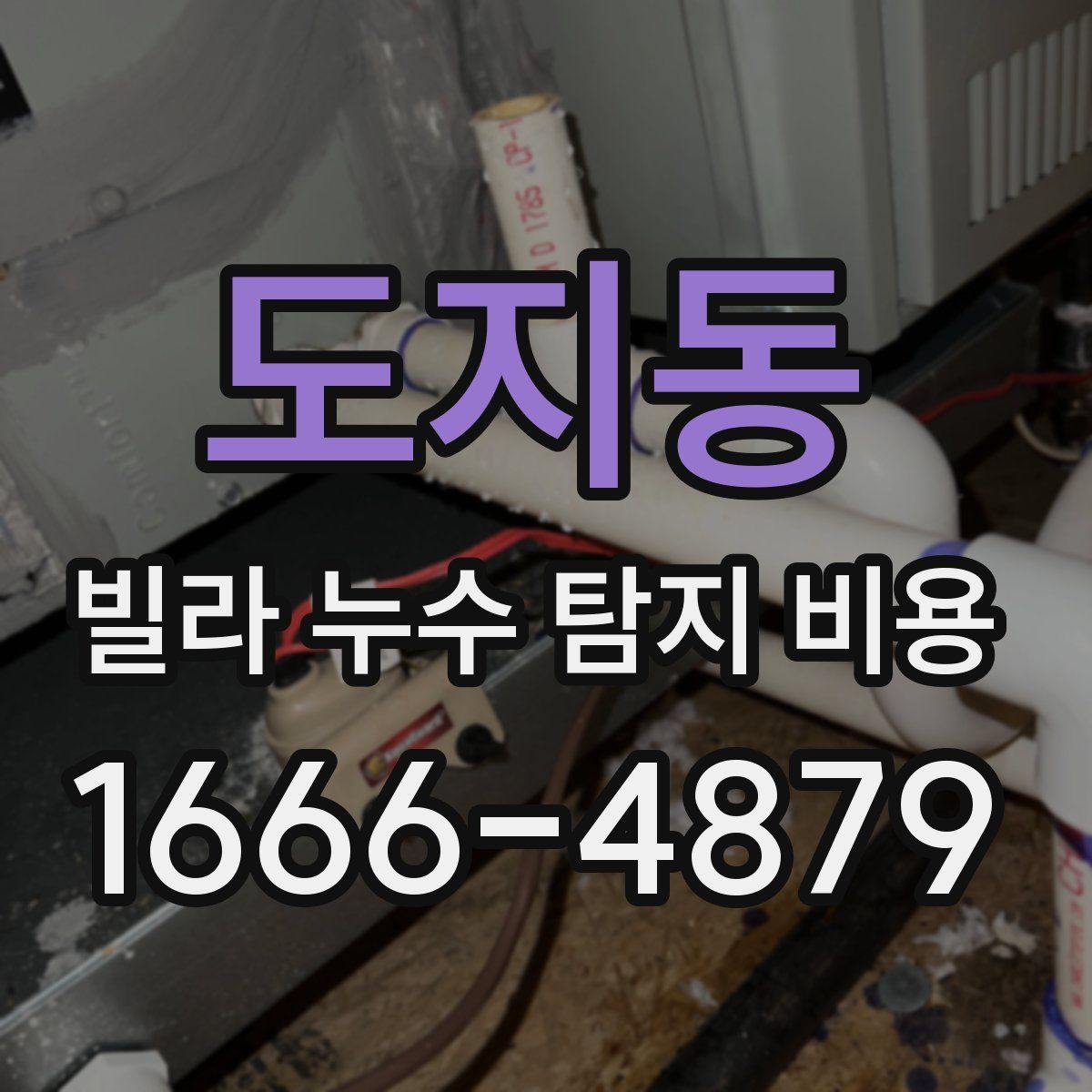 도지동 빌라 누수 탐지 비용