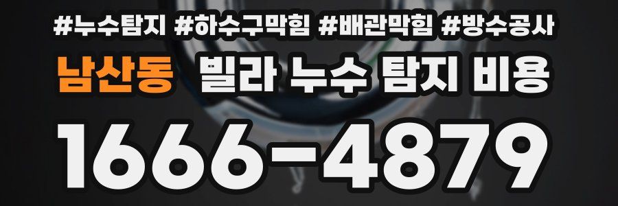 남산동 빌라 누수 탐지 비용