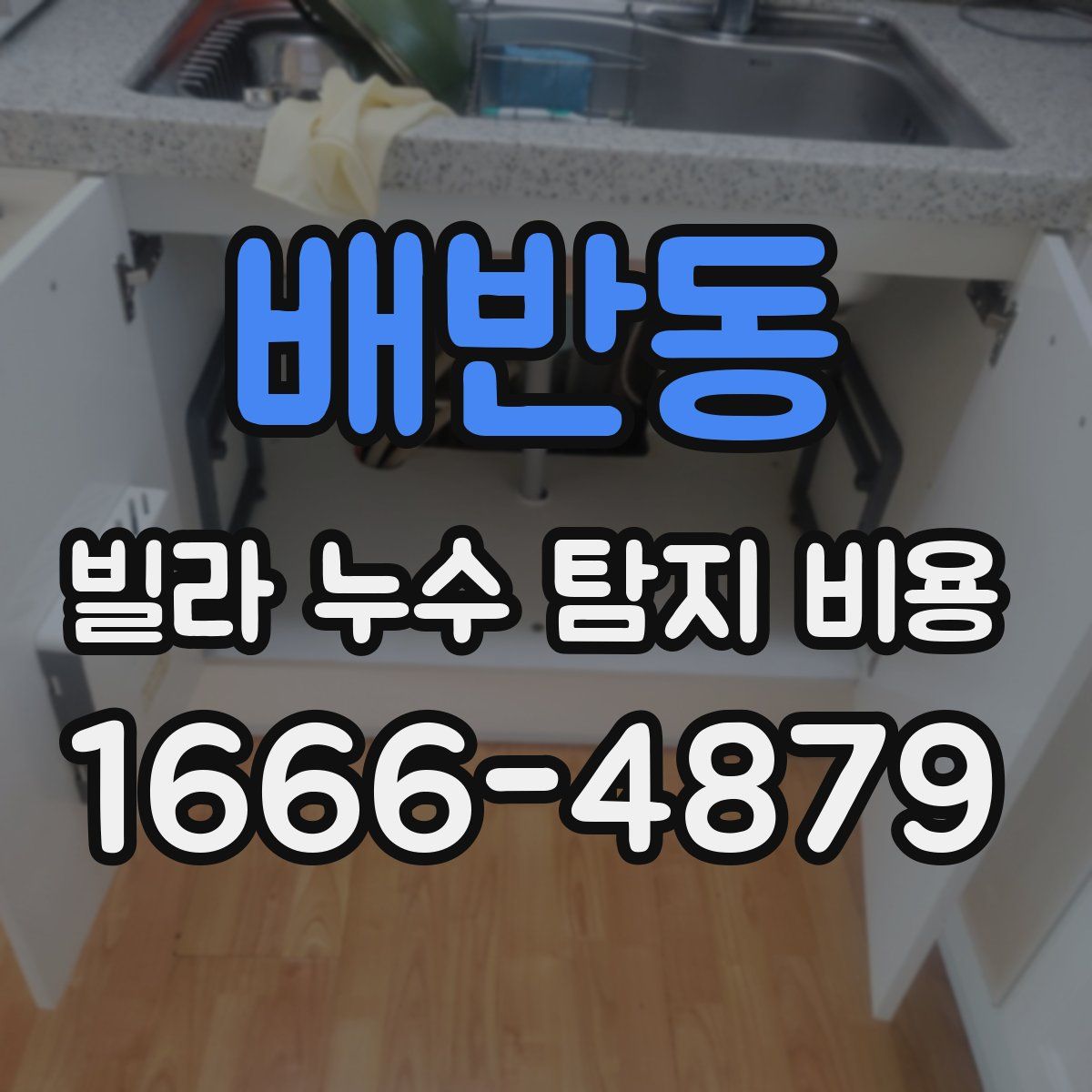 배반동 빌라 누수 탐지 비용