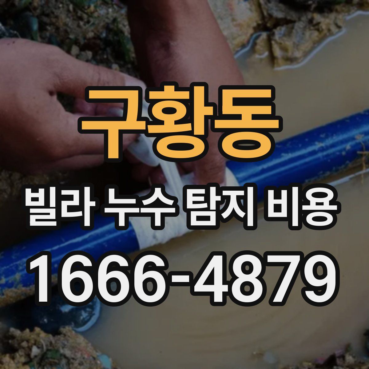 구황동 빌라 누수 탐지 비용