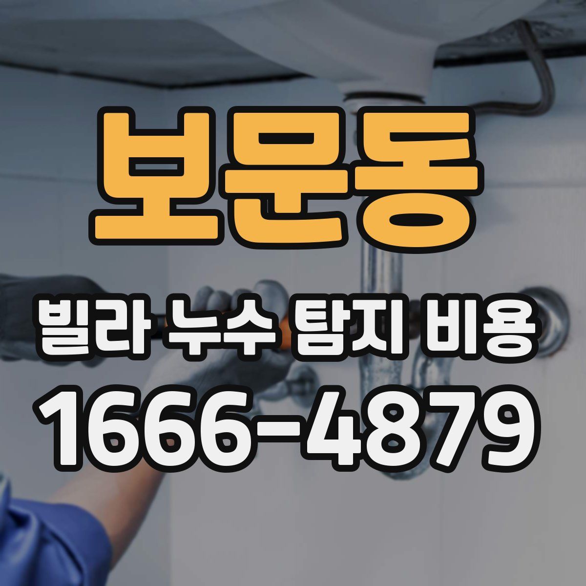 보문동 빌라 누수 탐지 비용