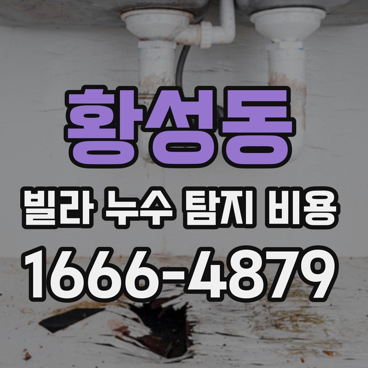 황성동 빌라 누수 탐지 비용