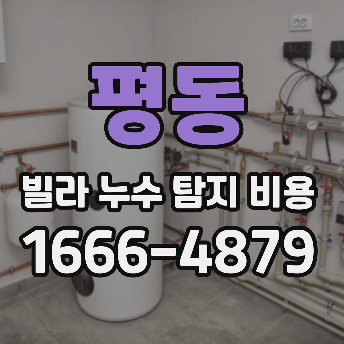 평동 빌라 누수 탐지 비용