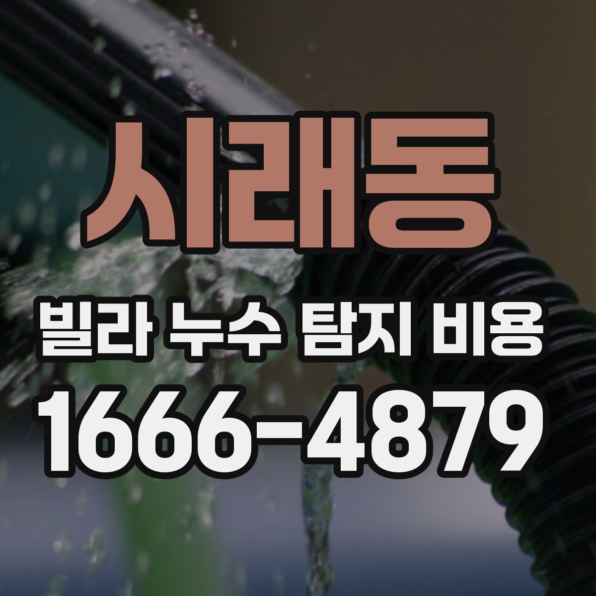 시래동 빌라 누수 탐지 비용