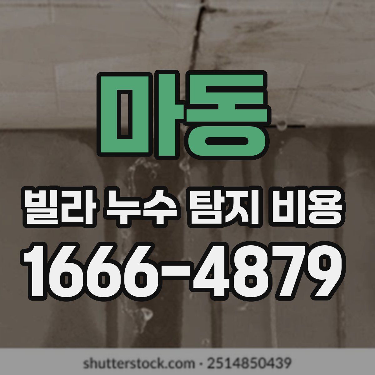 마동 빌라 누수 탐지 비용