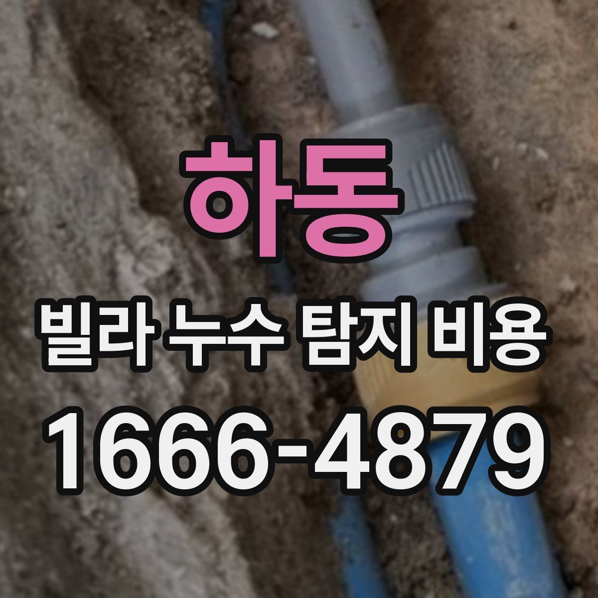 하동 빌라 누수 탐지 비용