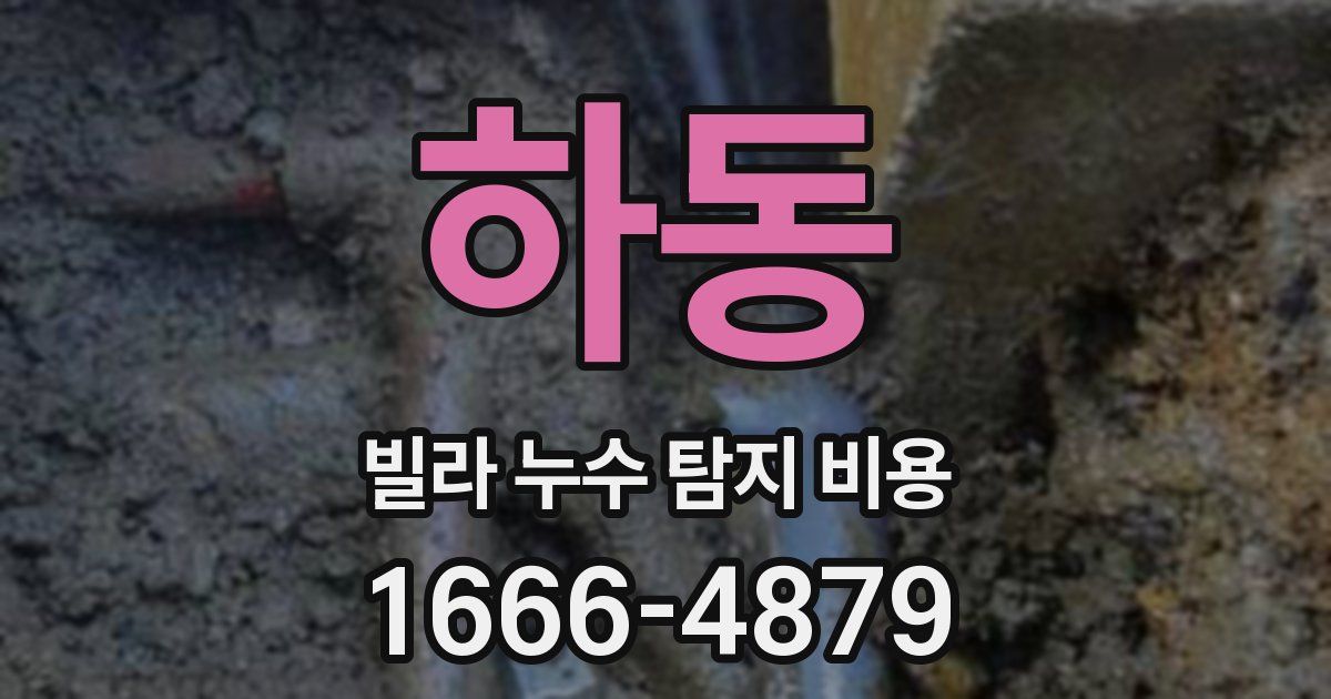 하동 빌라 누수 탐지 비용