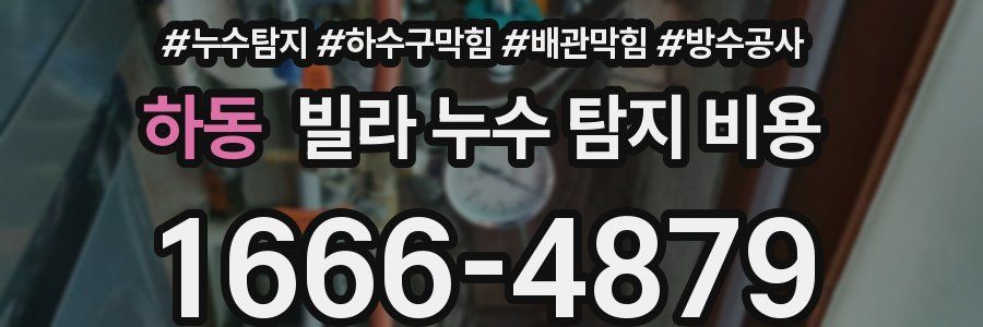 하동 빌라 누수 탐지 비용