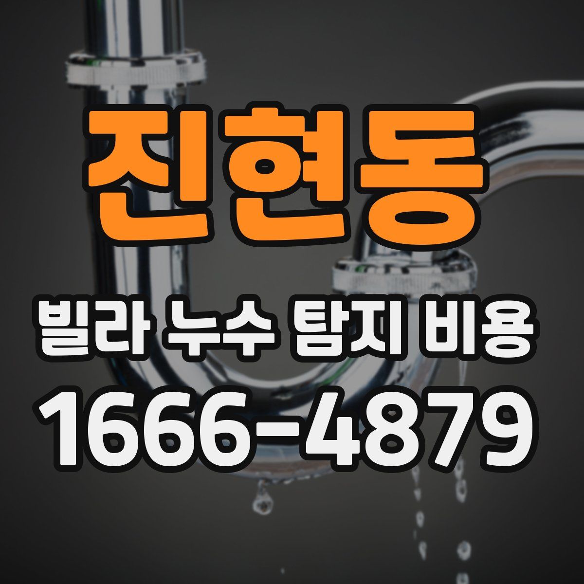진현동 빌라 누수 탐지 비용