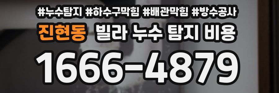 진현동 빌라 누수 탐지 비용