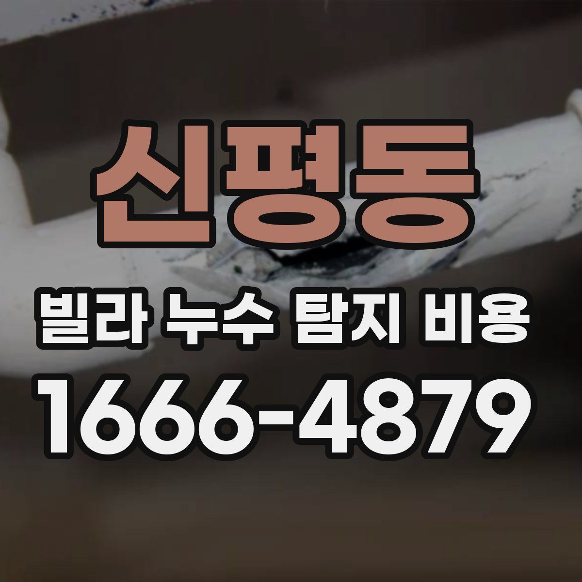 신평동 빌라 누수 탐지 비용