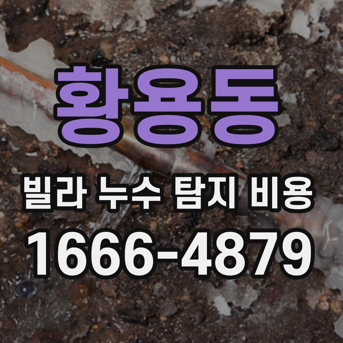 황용동 빌라 누수 탐지 비용