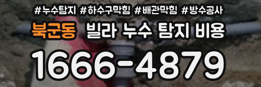 북군동 빌라 누수 탐지 비용