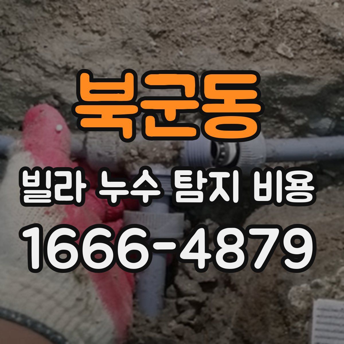 북군동 빌라 누수 탐지 비용