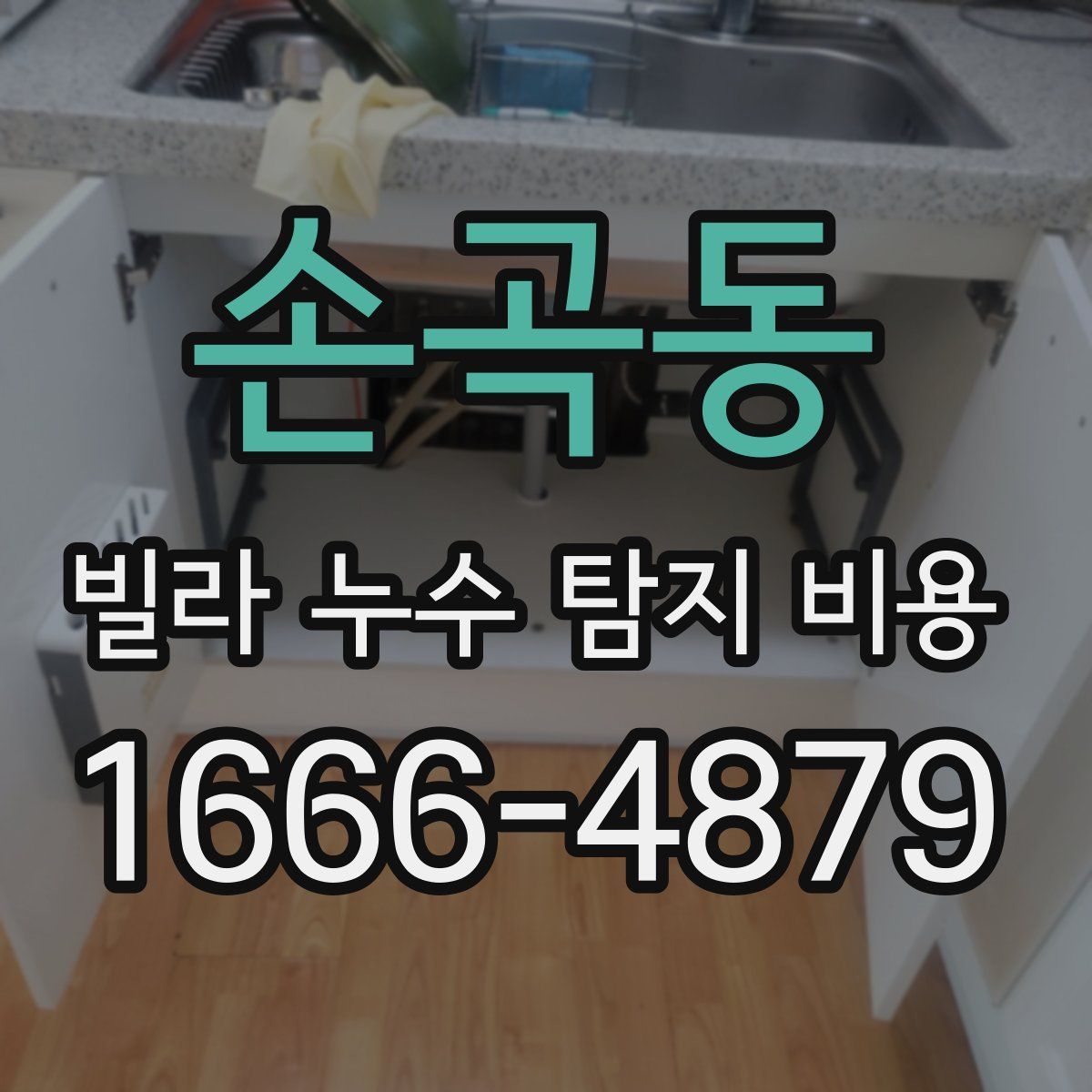 손곡동 빌라 누수 탐지 비용
