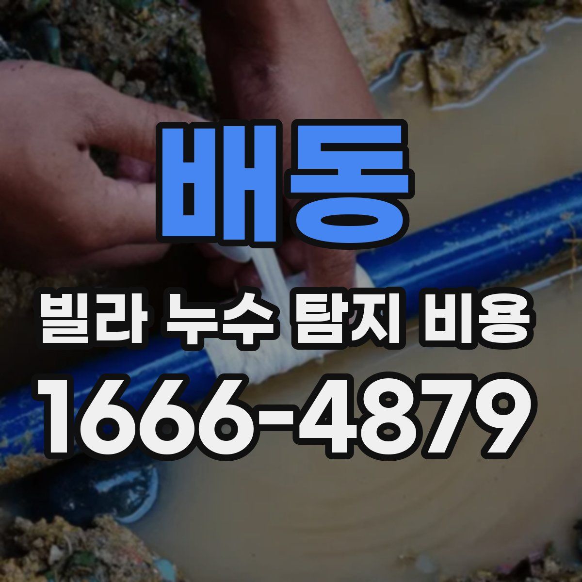 배동 빌라 누수 탐지 비용