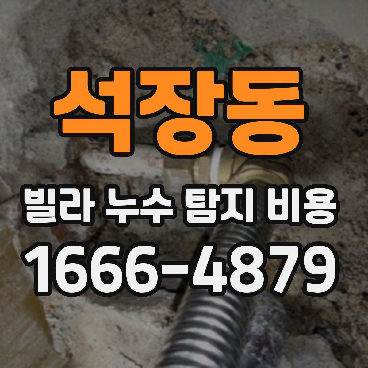 석장동 빌라 누수 탐지 비용