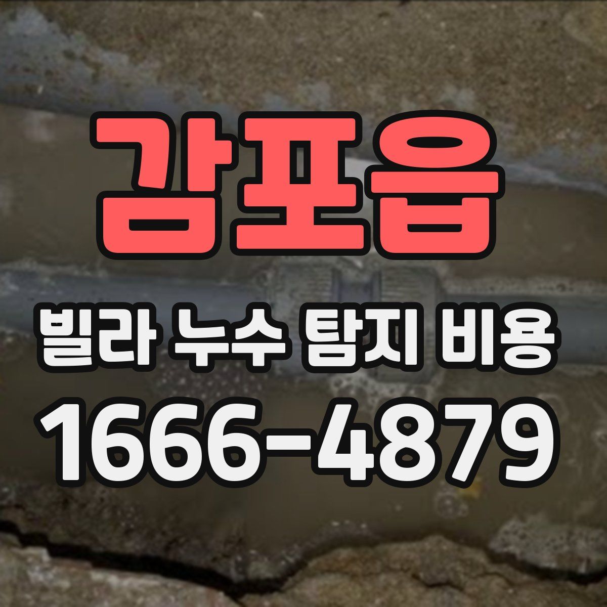 감포읍 빌라 누수 탐지 비용