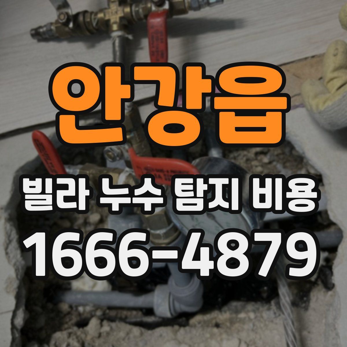 안강읍 빌라 누수 탐지 비용
