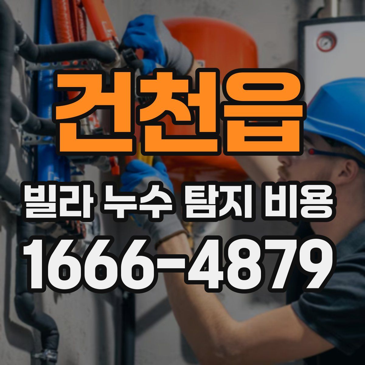 건천읍 빌라 누수 탐지 비용