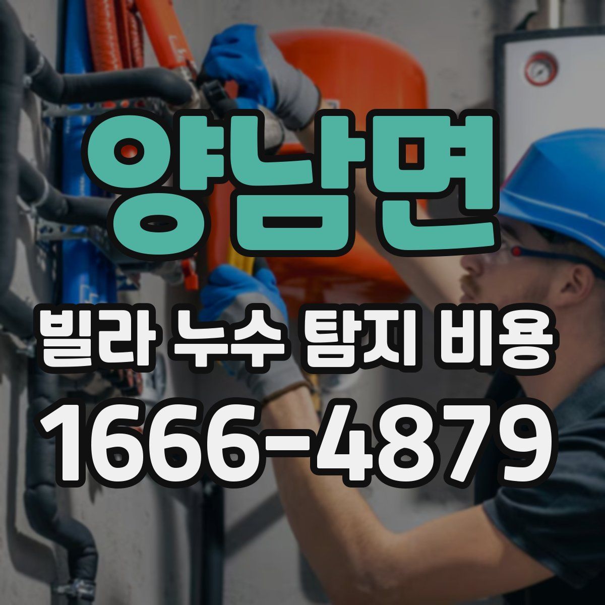양남면 빌라 누수 탐지 비용