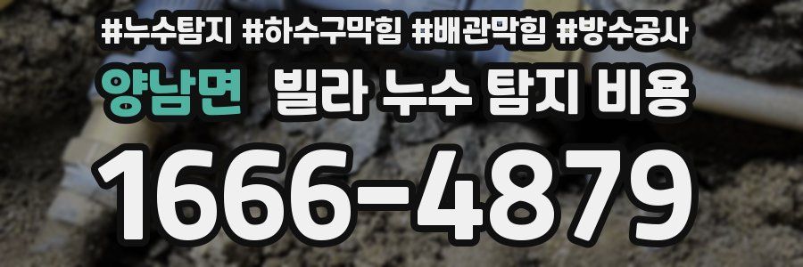 양남면 빌라 누수 탐지 비용