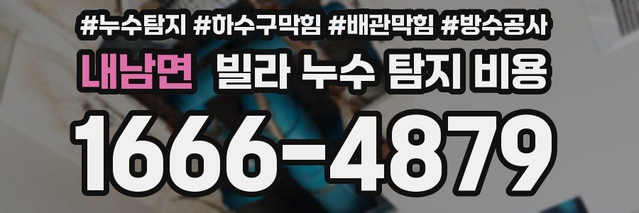 내남면 빌라 누수 탐지 비용