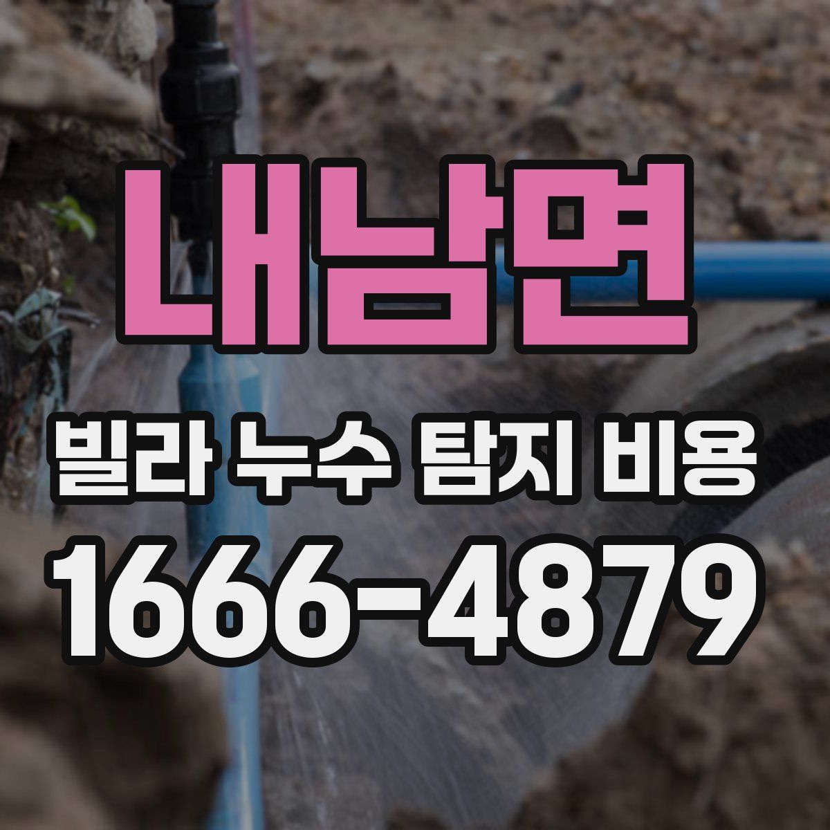 내남면 빌라 누수 탐지 비용