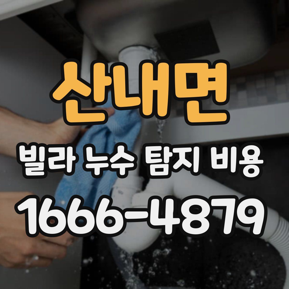 산내면 빌라 누수 탐지 비용