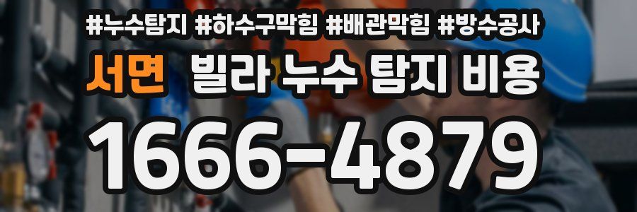 서면 빌라 누수 탐지 비용