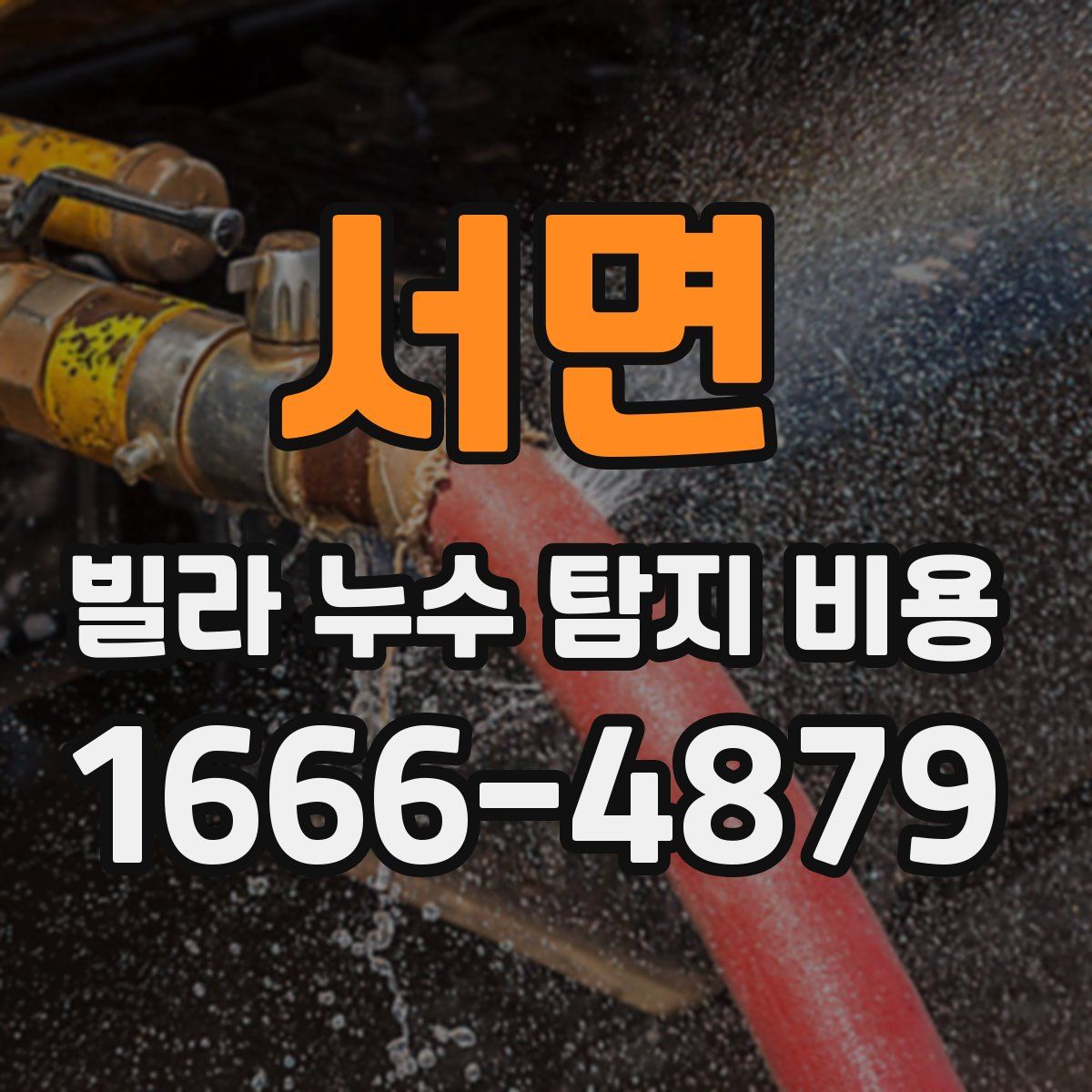 서면 빌라 누수 탐지 비용