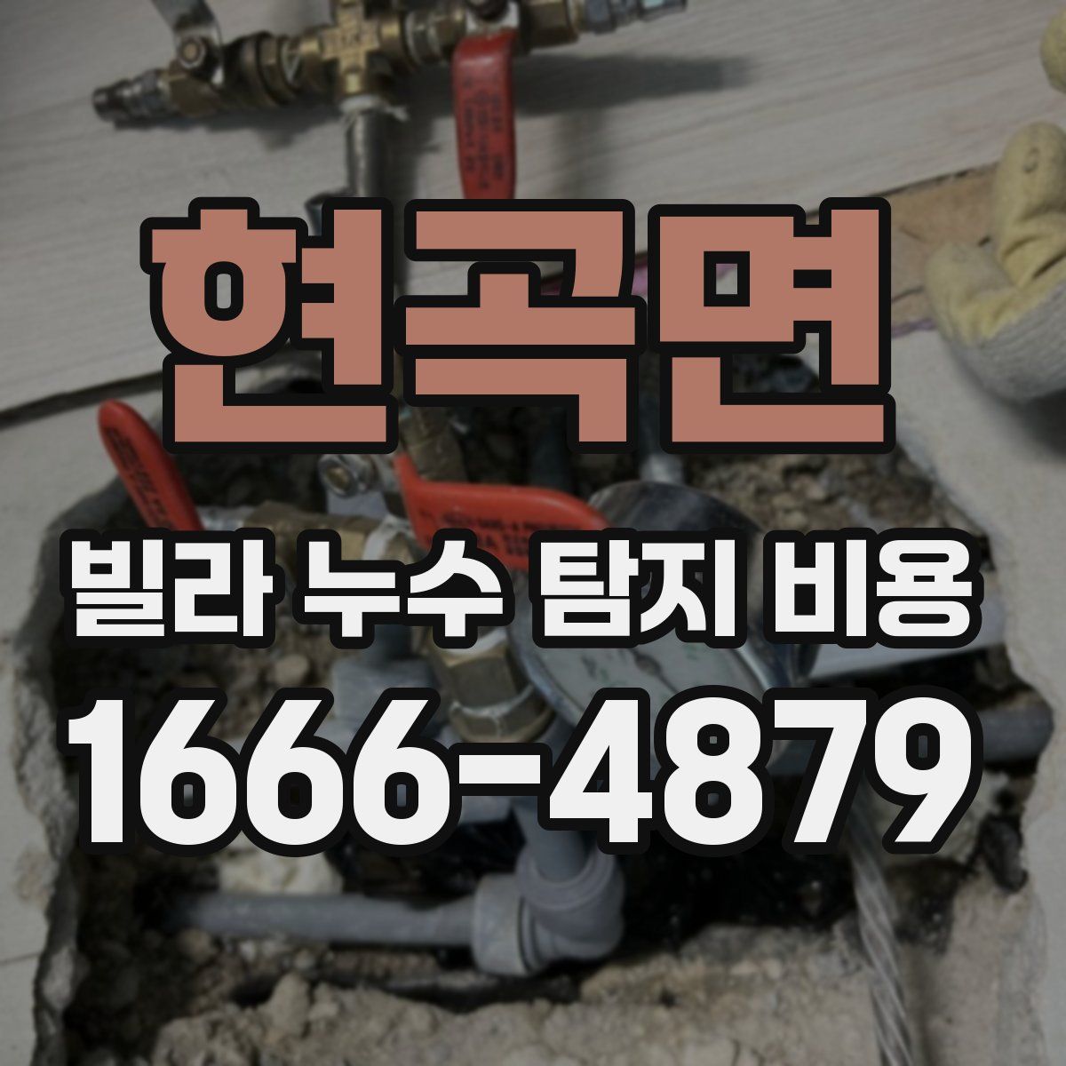 현곡면 빌라 누수 탐지 비용