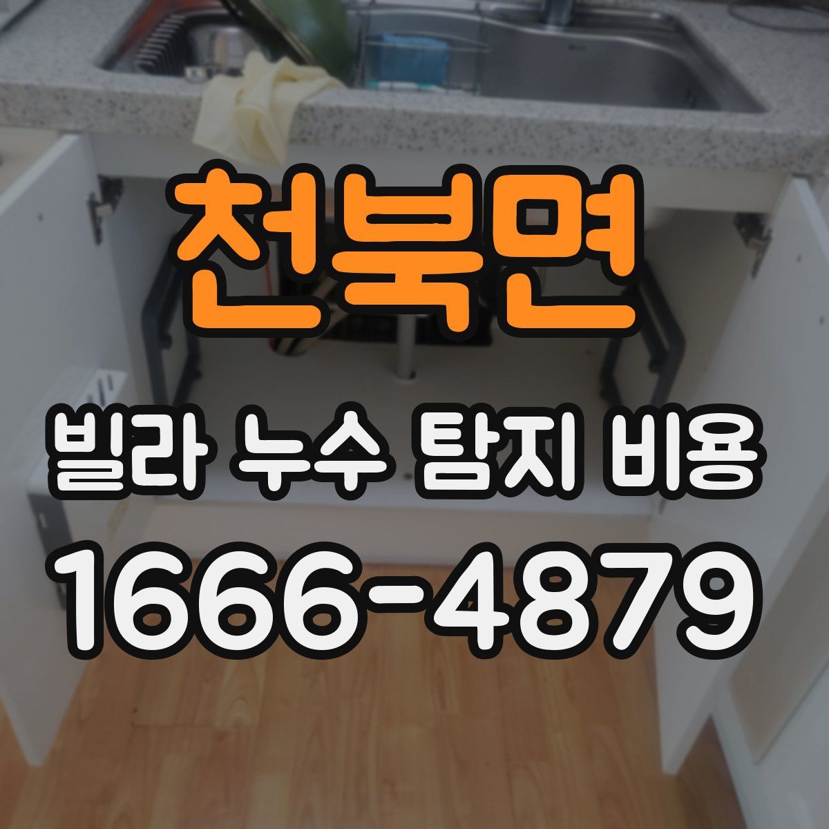천북면 빌라 누수 탐지 비용
