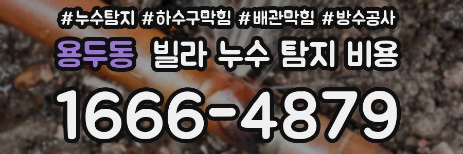 용두동 빌라 누수 탐지 비용