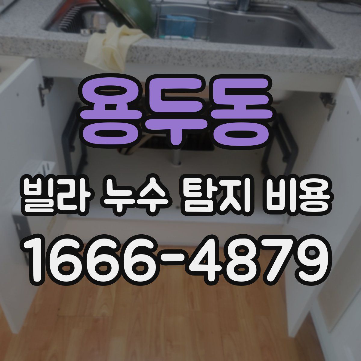 용두동 빌라 누수 탐지 비용