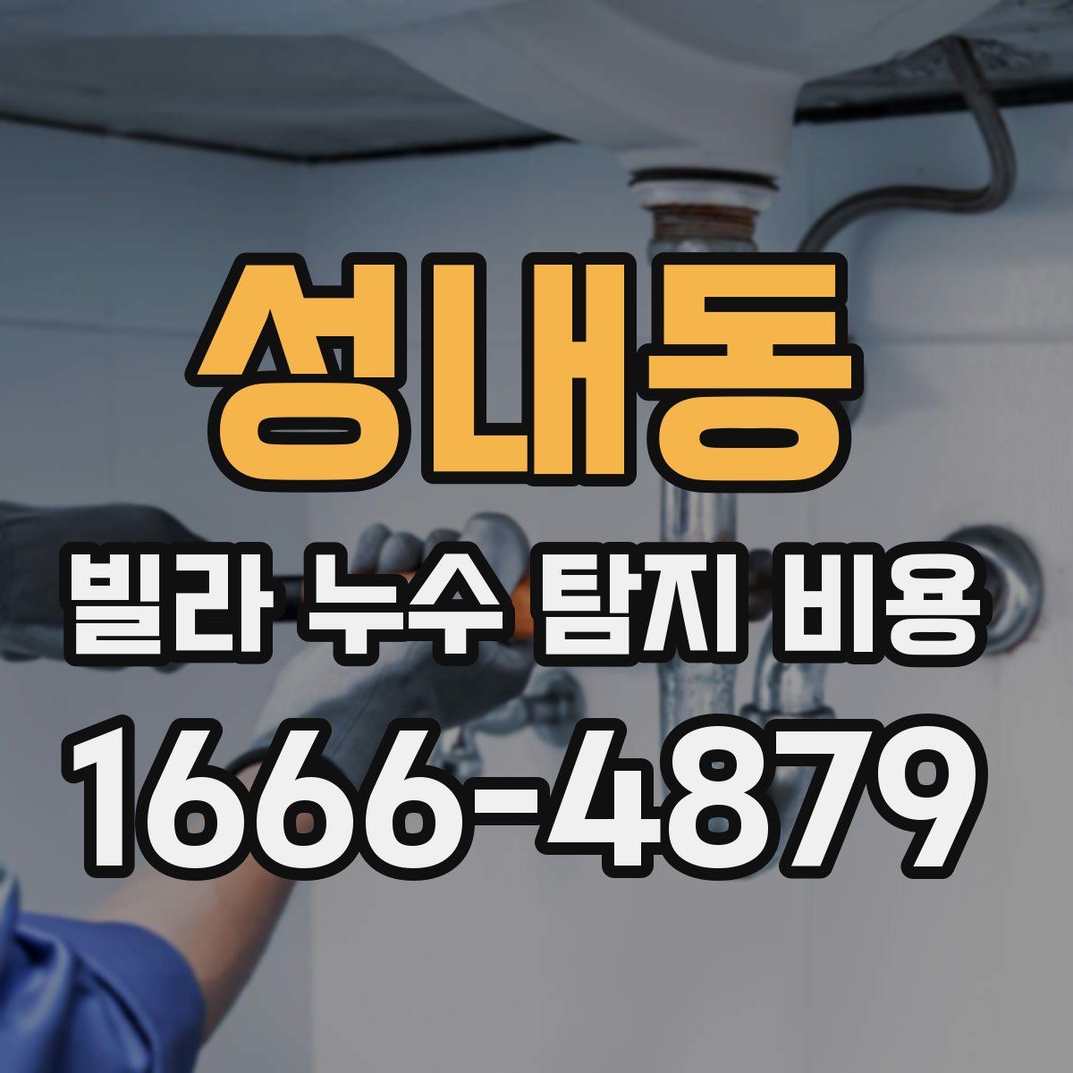 성내동 빌라 누수 탐지 비용