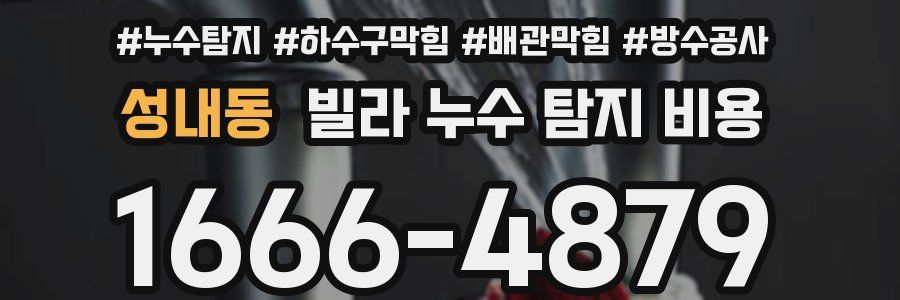 성내동 빌라 누수 탐지 비용