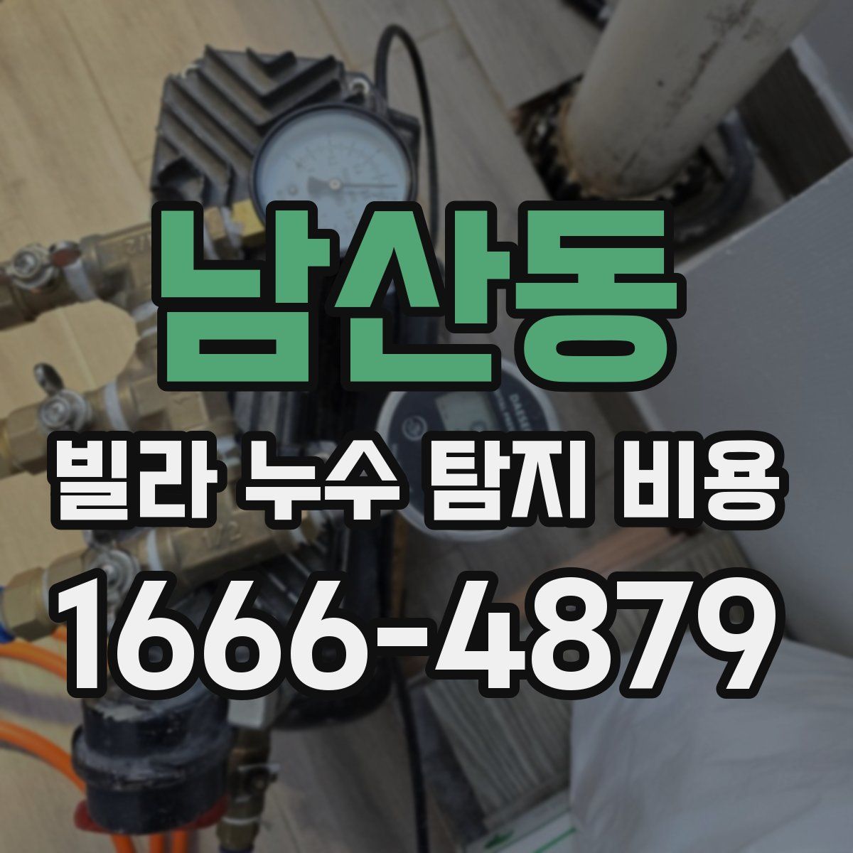 남산동 빌라 누수 탐지 비용