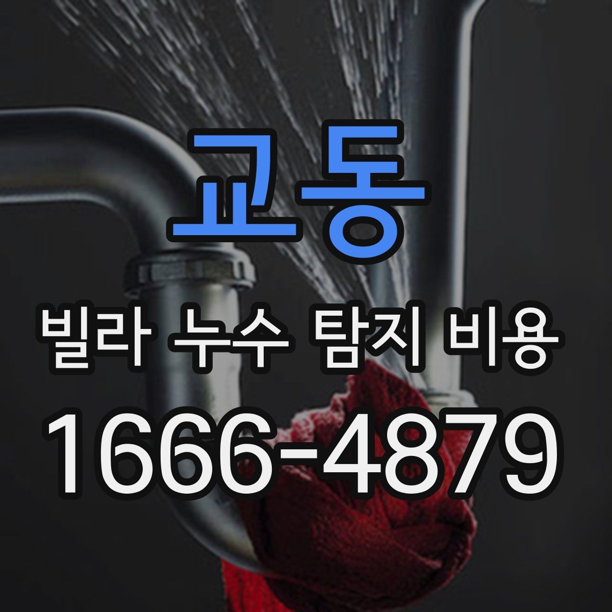 교동 빌라 누수 탐지 비용