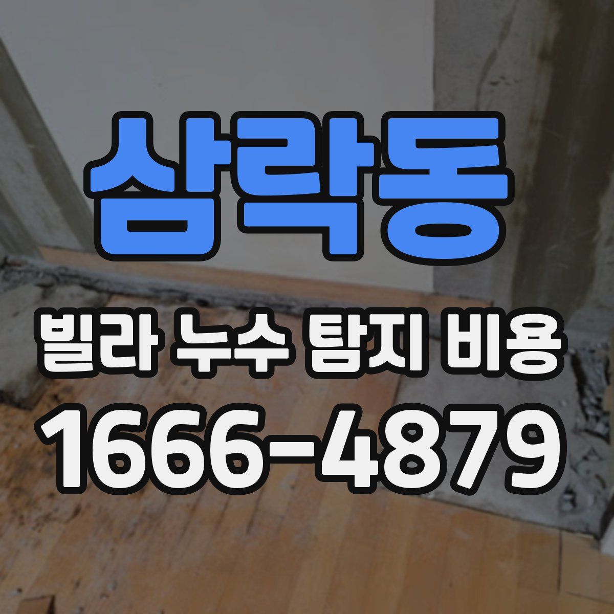 삼락동 빌라 누수 탐지 비용