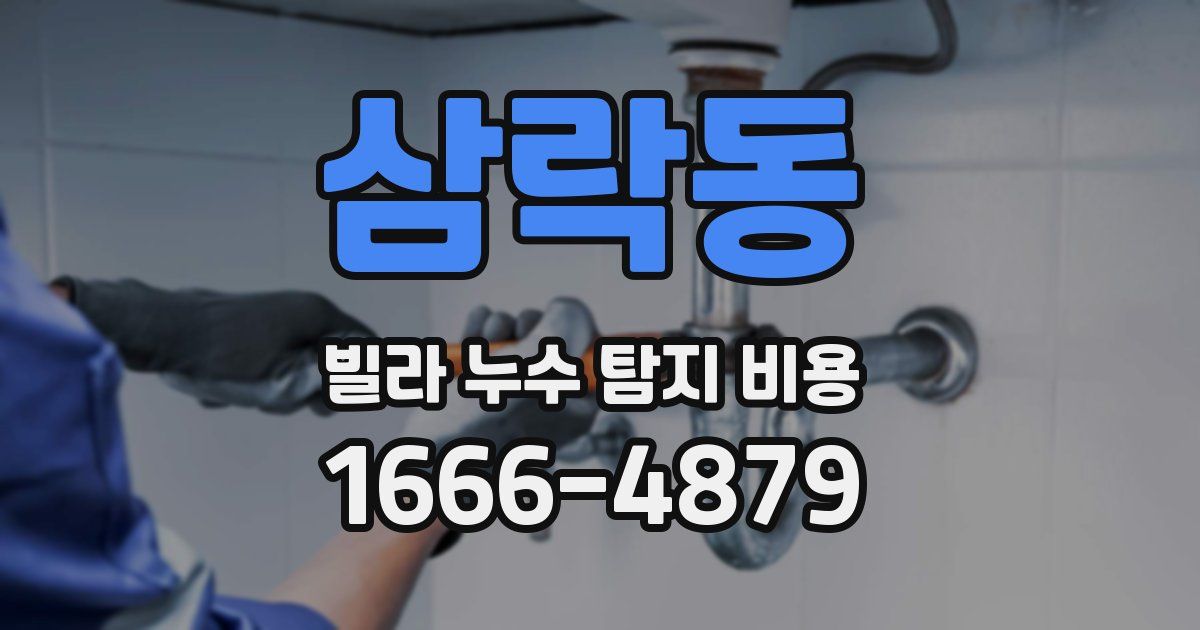 삼락동 빌라 누수 탐지 비용